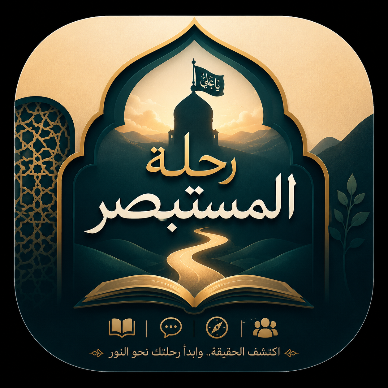 رحلة المستبصر